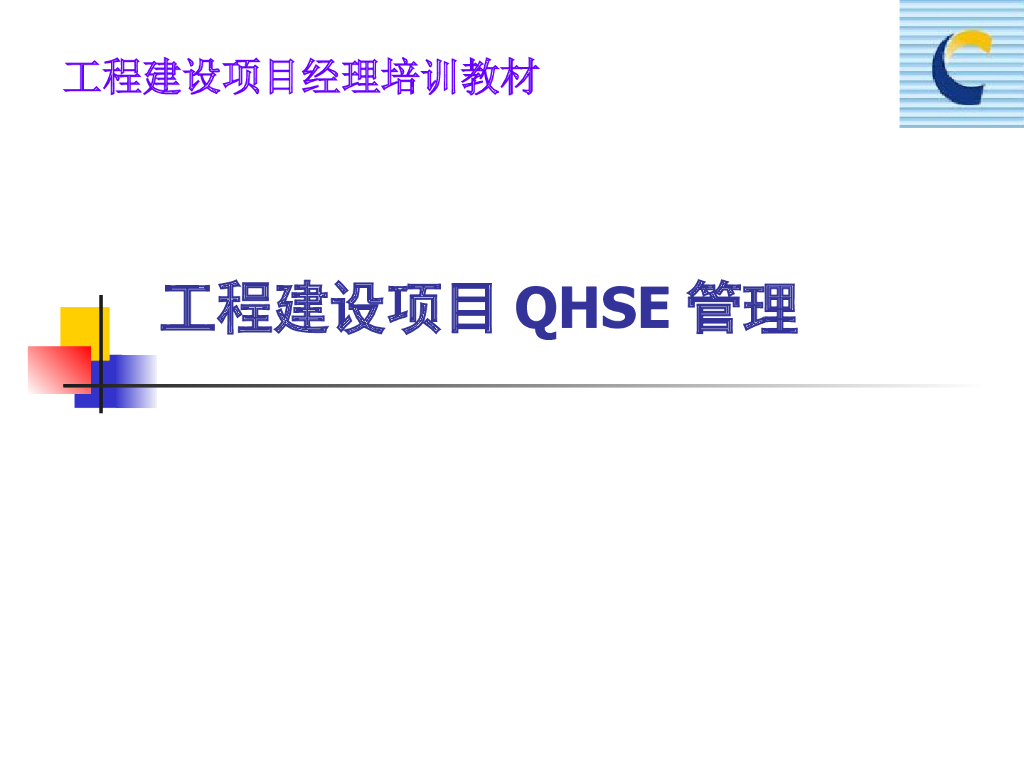 工程建设项目QHSE管理（246页）