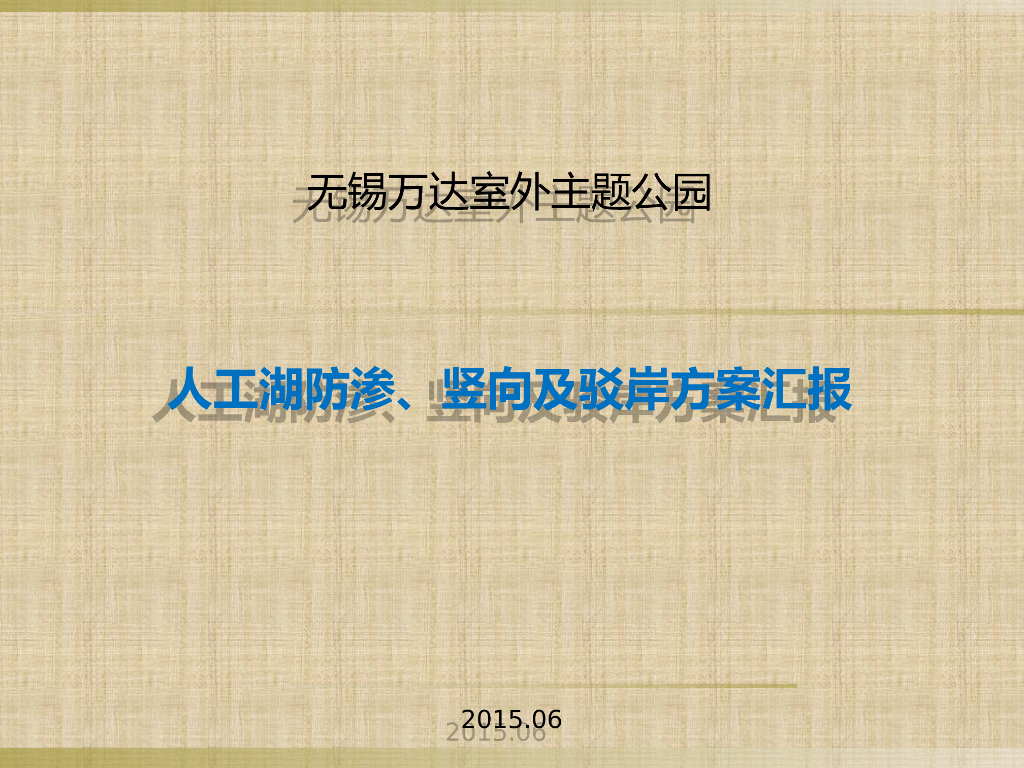 人工湖防渗、竖向及驳岸方案汇报（PPT）