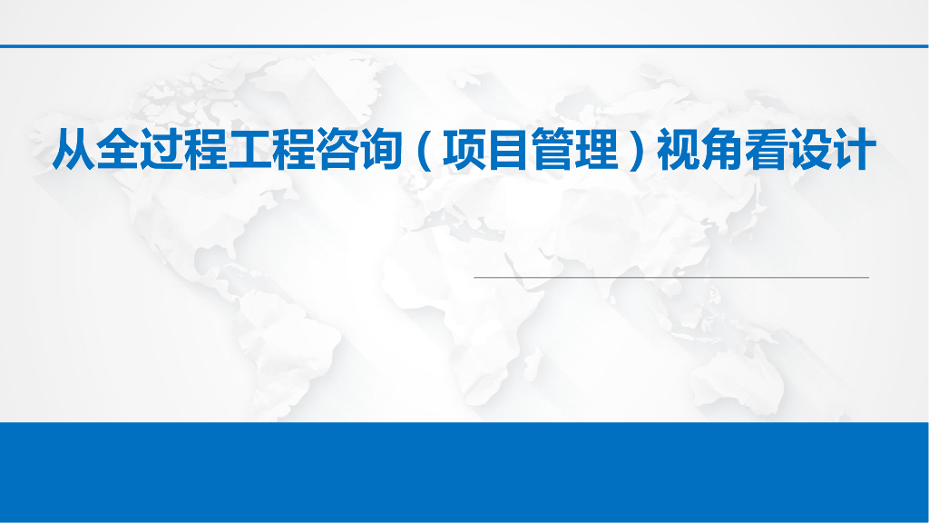 从全过程工程咨询(项目管理)视角看设计
