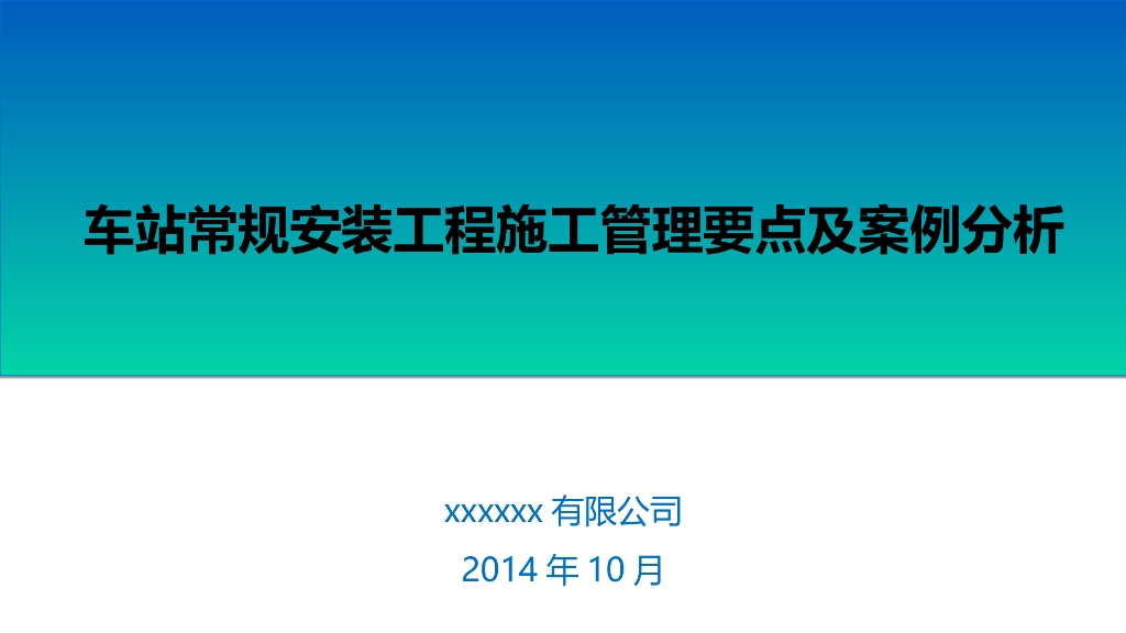 车站常规安装工程施工管理要点及案例分析