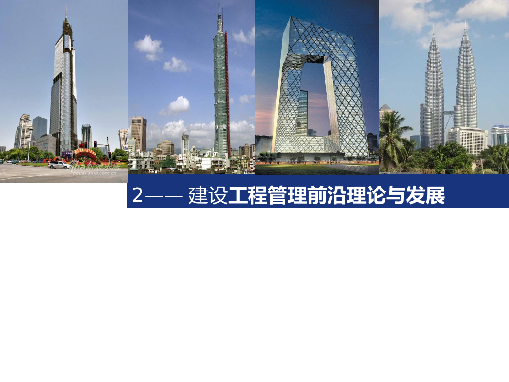 建设工程管理前沿理论与发展（120页）