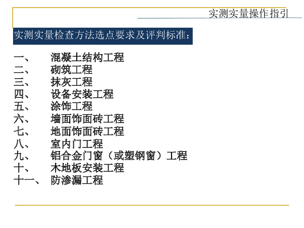 房建工程实测实量操作指引(ppt，图文并茂)