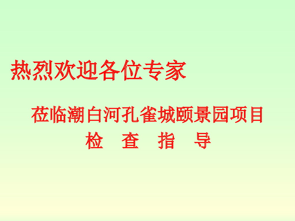 知名企业商品住宅小区项目创优汇报（PPT）
