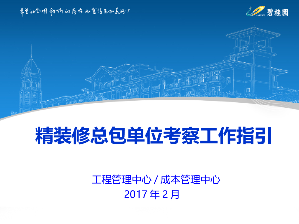 知名企业精装修总包单位考察工作指引
