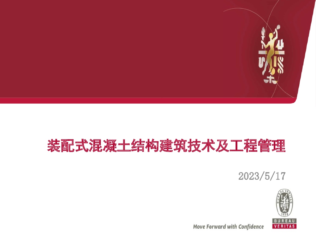 装配式混凝土结构建筑技术及工程管理（195页PPT）