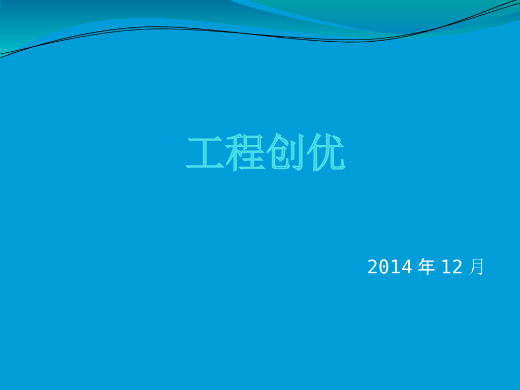 建筑项目工程创优培训讲义（352页，图文）