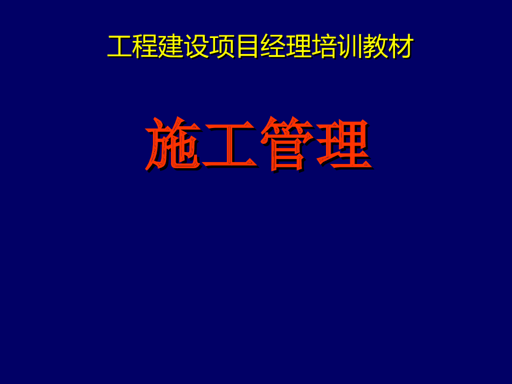 工程建设施工管理项目经理培训讲义（含案例）