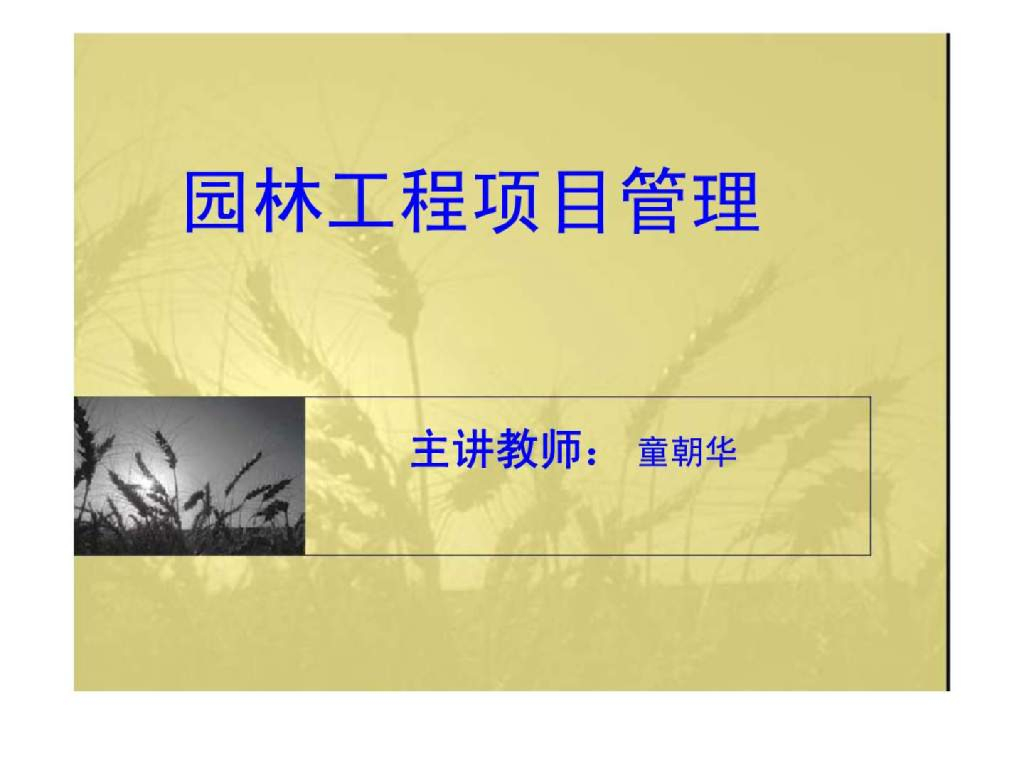 园林工程项目管理培训讲义（215页）