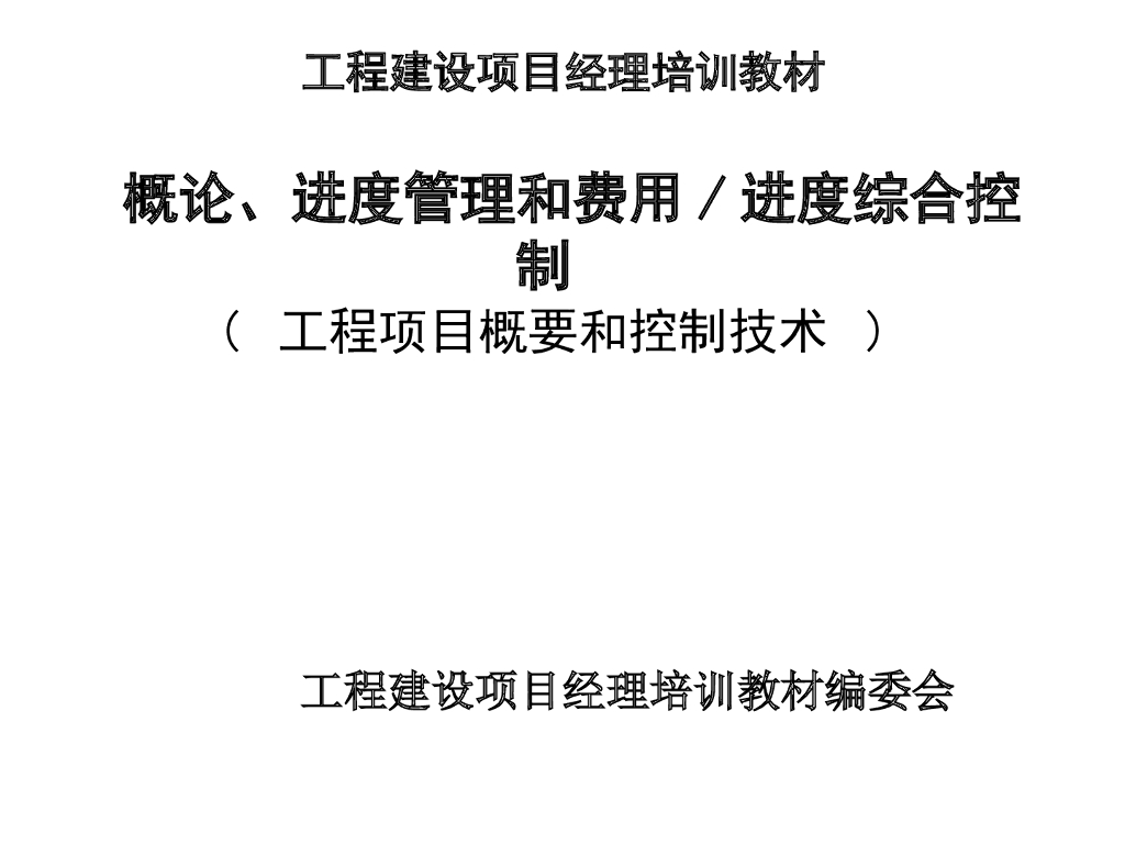 工程建设项目经理培训讲义（概论、进度管理和费用/进度综合控制）