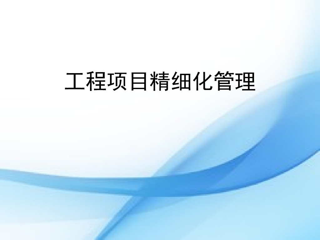 工程项目精细化管理讲义（172页）