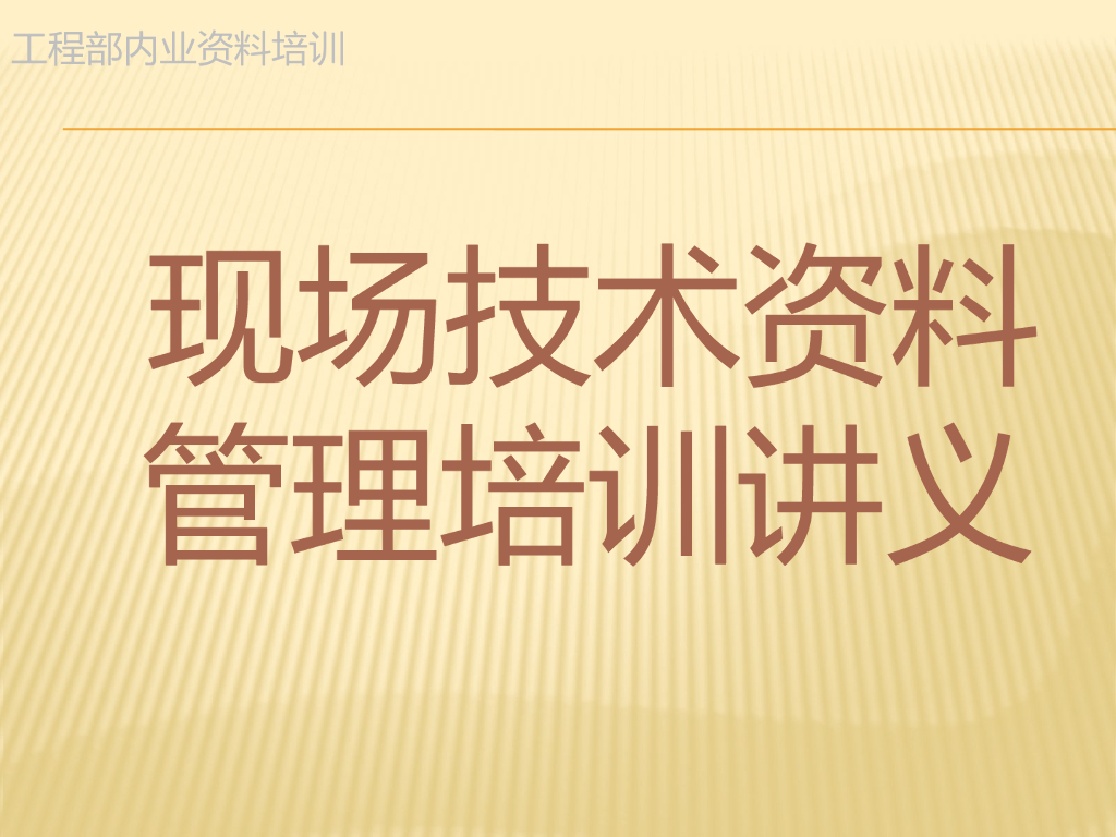 现场技术资料管理培训讲义