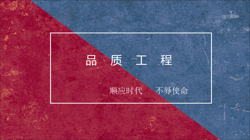 品质工程建设PPT讲义（64页）