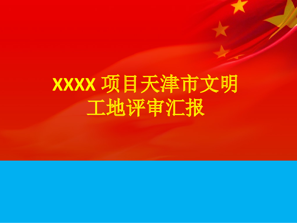 [天津]市级文明工地评审汇报（图文并茂）