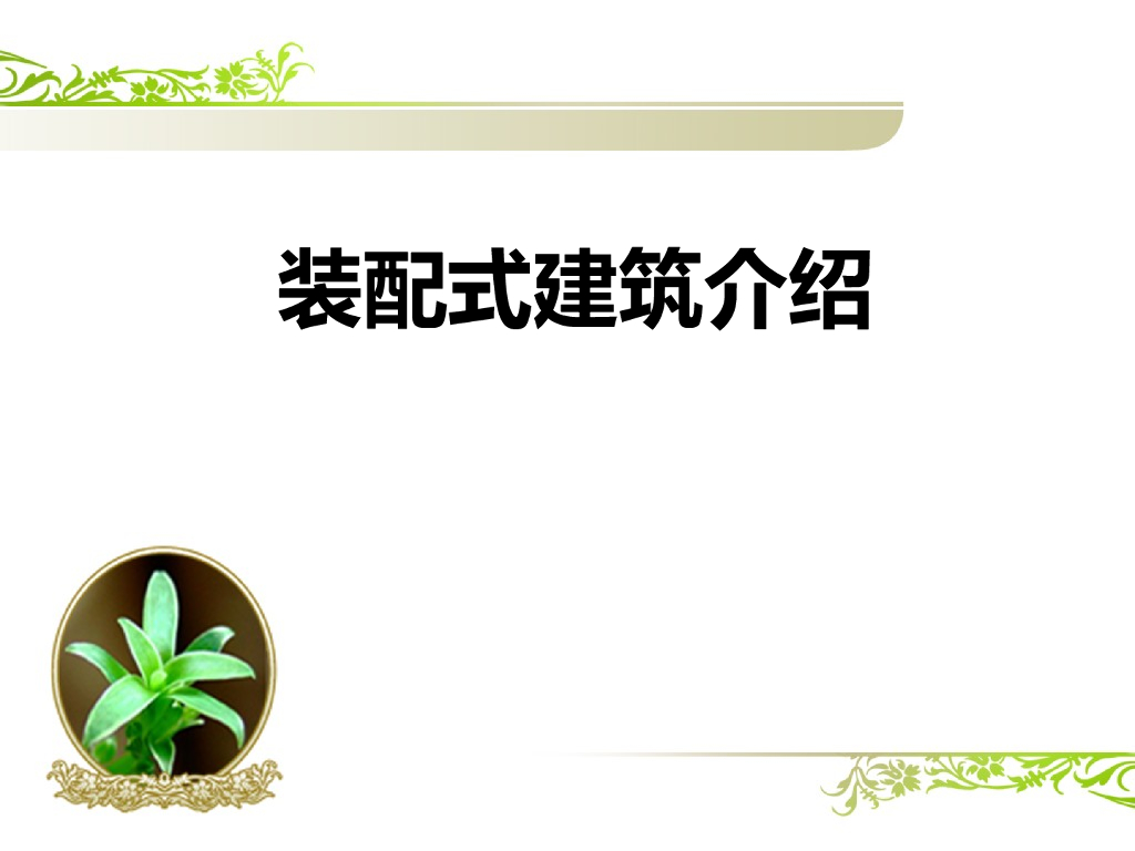 装配式建筑PPT培训讲义（图文并茂）