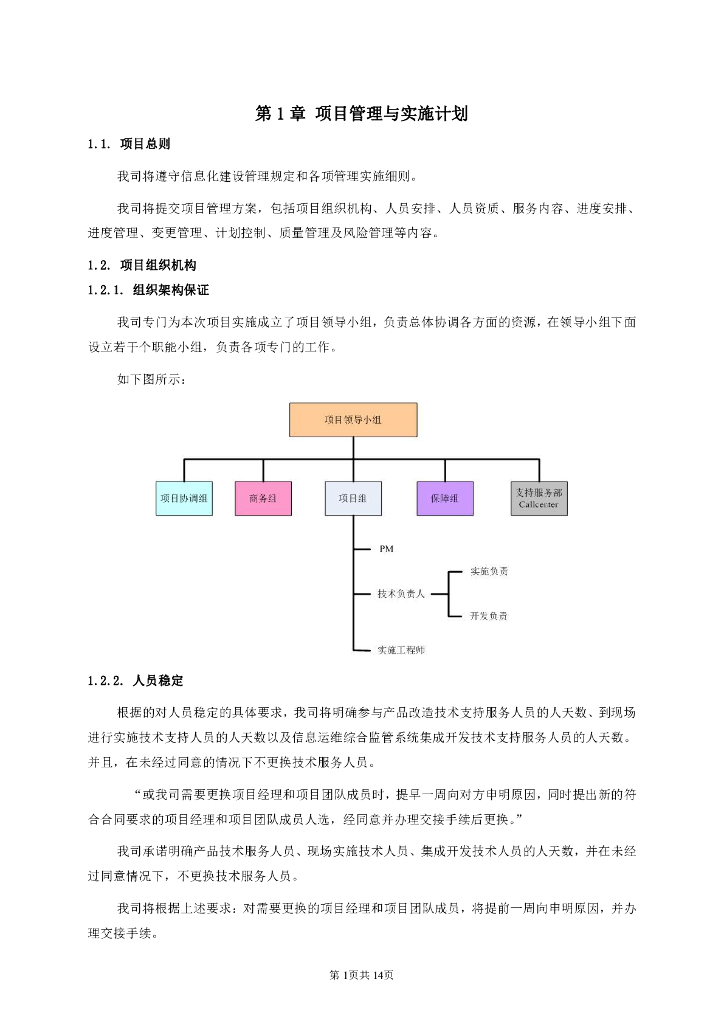 项目实施方案(含培训方案)14页