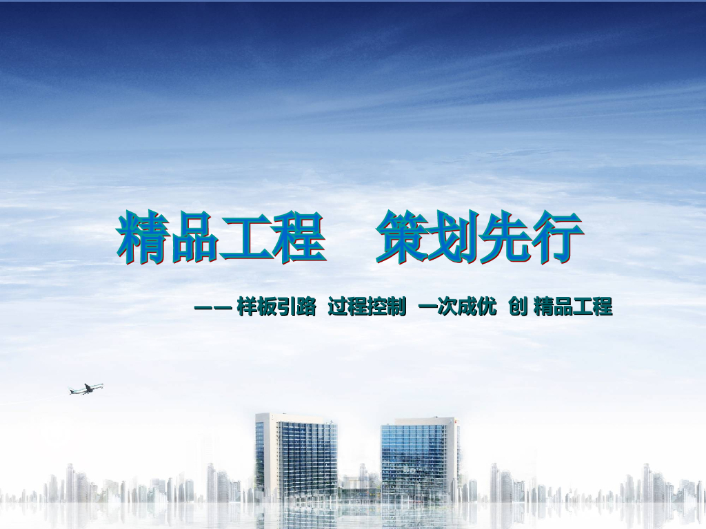 [鲁班奖]精品创优工程策划及细部优秀做法集锦（234页，图文丰富）