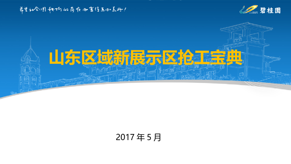 [山东]新项目展示区工程管理讲解（案例分析）