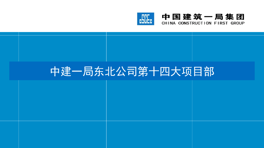 安置住房改造工程项目管理PPT汇报（图文并茂）