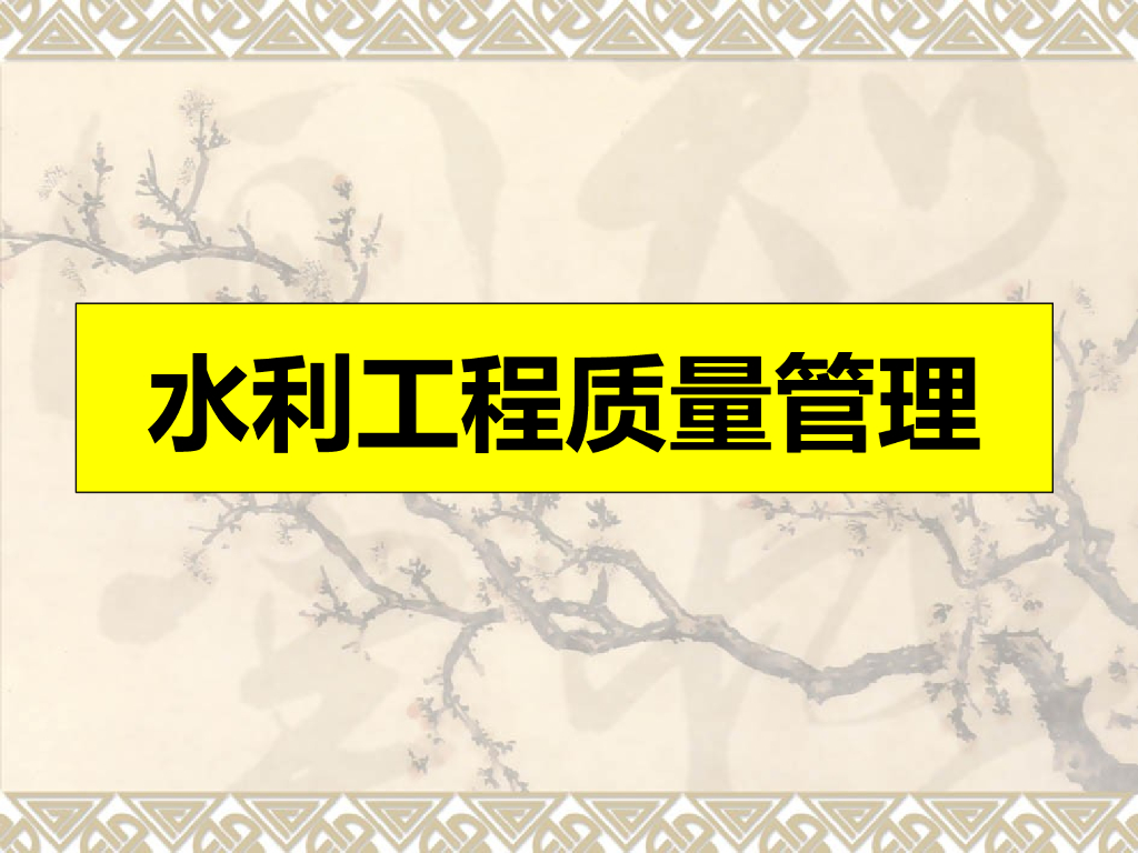 水利工程质量管理PPT讲义（102页）
