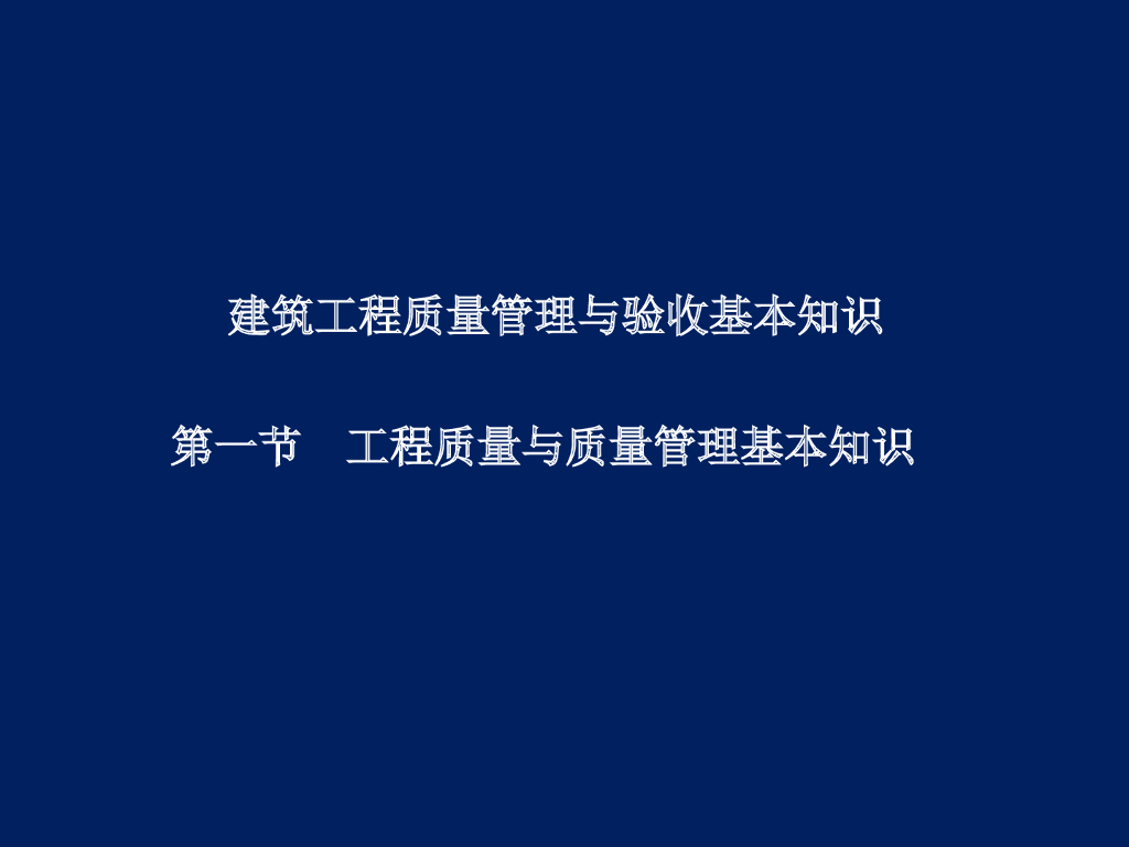 建筑工程质量管理与验收基本知识（181页）