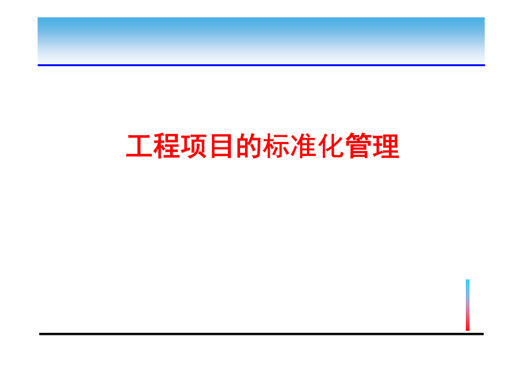 工程项目标准化管理讲解（123页，图文并茂）