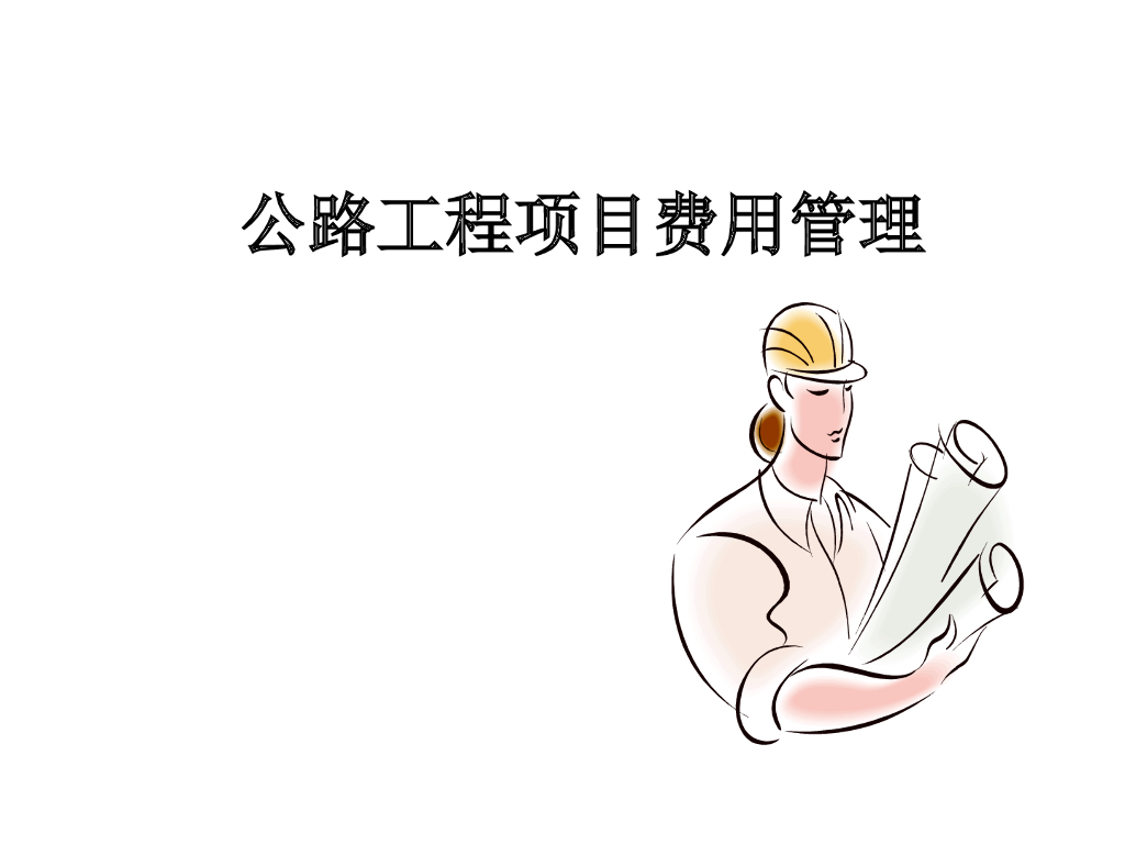 公路工程项目费用管理讲义（183页）