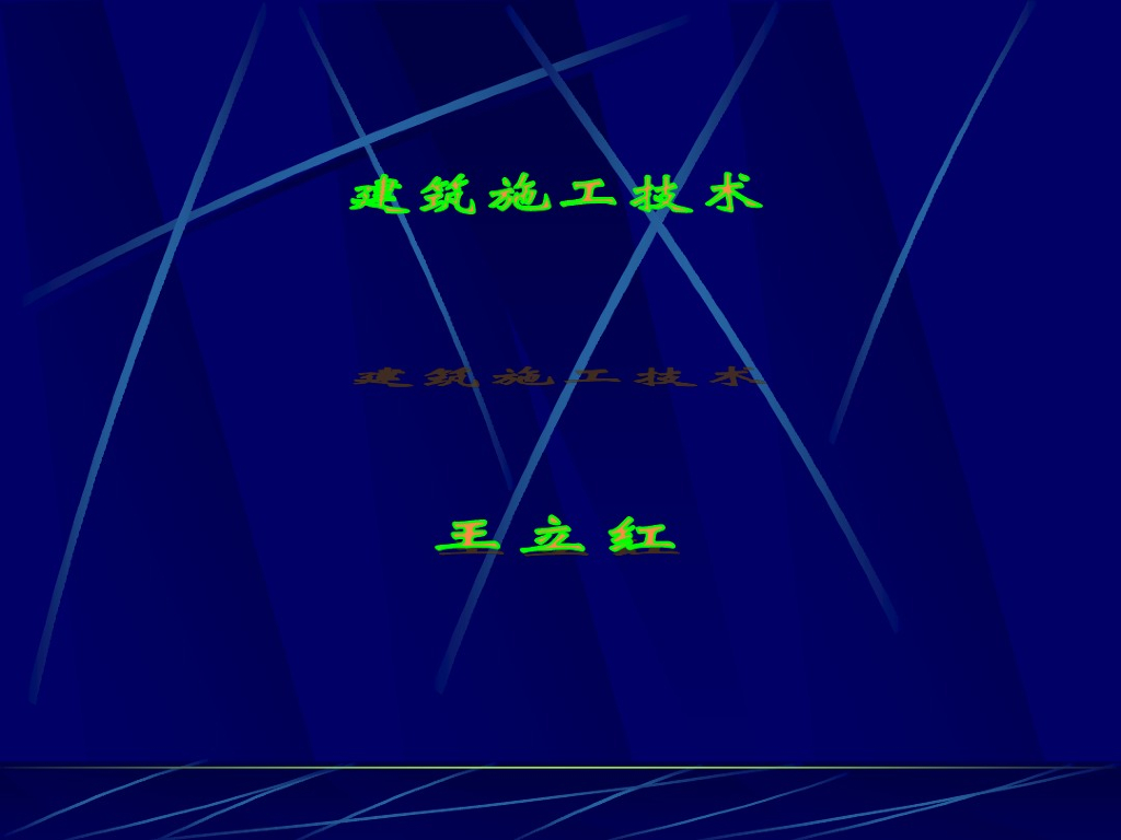 347页建筑工程施工技术培训课件（编制详细）