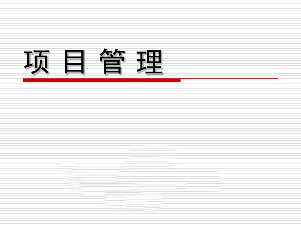 知名院校项目管理概论课件651页（附案例解析）
