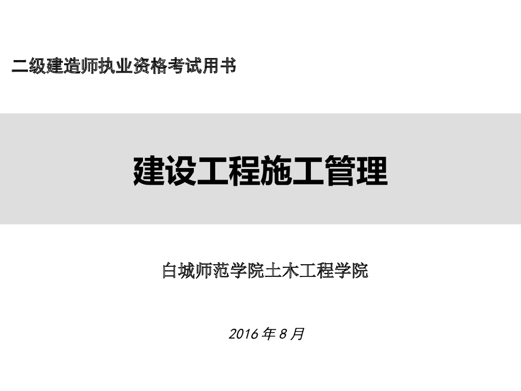 2016年二级建造师建设工程施工管理培训讲义132页