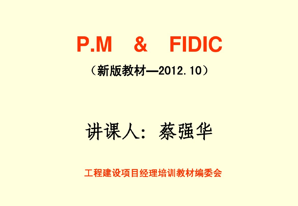 工程建设项目经理培训教材（附FIDIC合同条款）