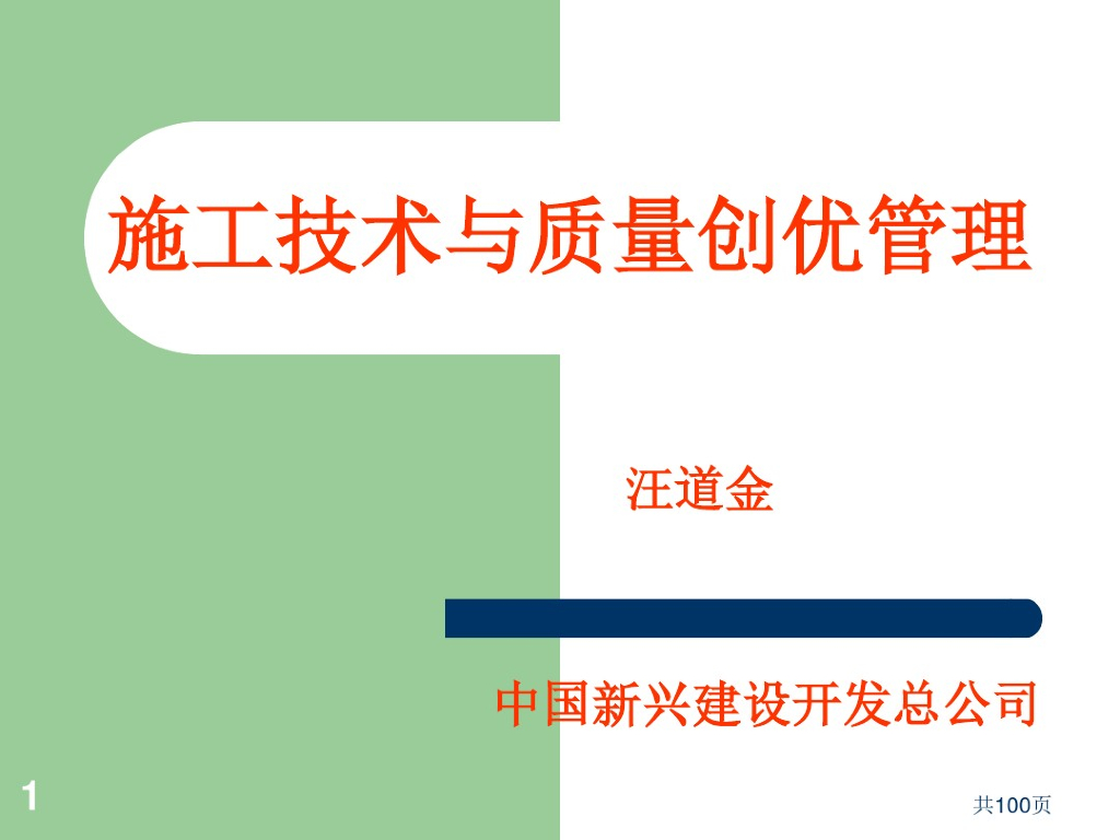 施工技术与质量创优管理讲义（101页，附鲁班奖案例）