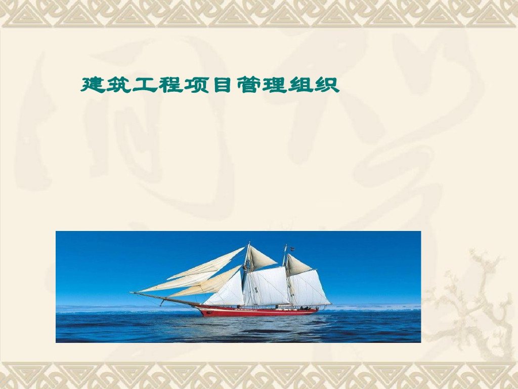 建筑工程项目管理组织讲义（125页、大量流程图）