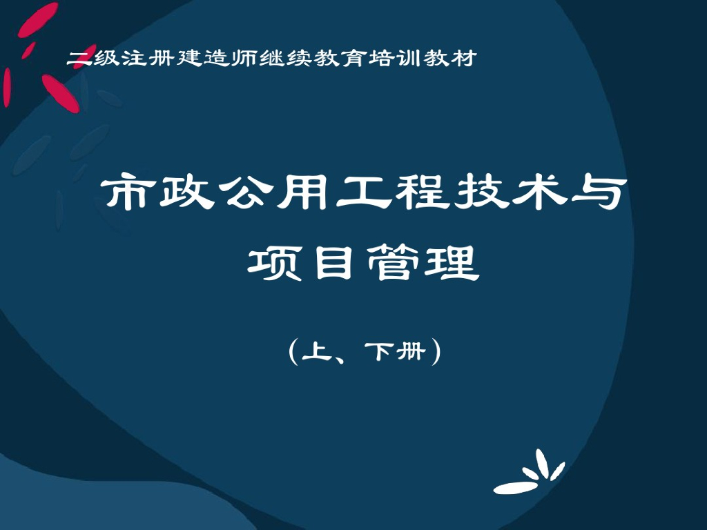 市政公用工程技术与项目管理培训讲义（180页，上下两册）