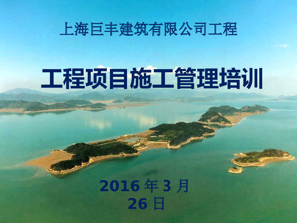 [上海]大型企业工程项目施工管理培训讲义（203页，内容详细）