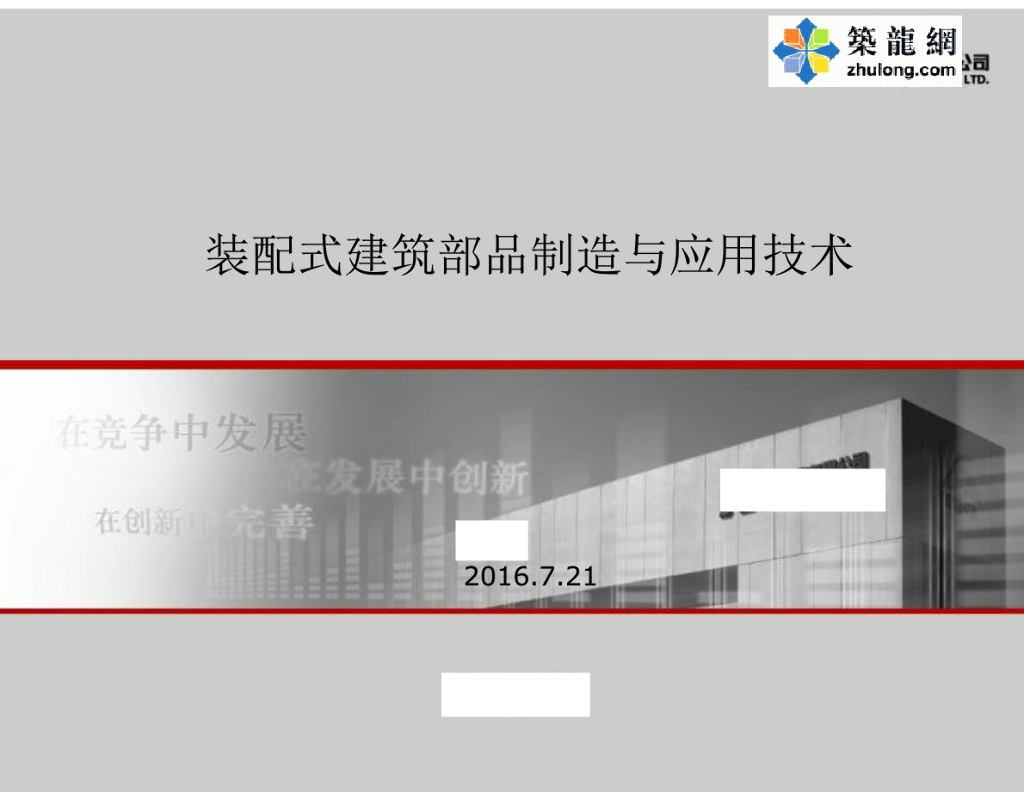 装配式工程建筑部门制造与应用技术标准培训（129页，多图）