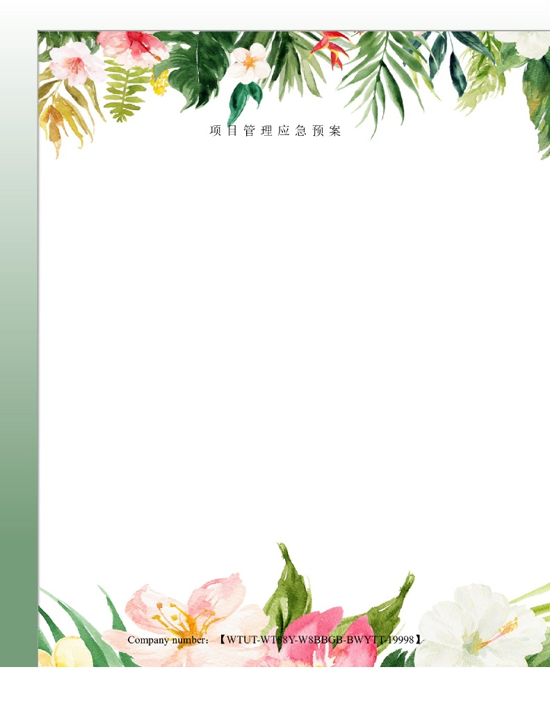 建筑工程项目管理应急预案