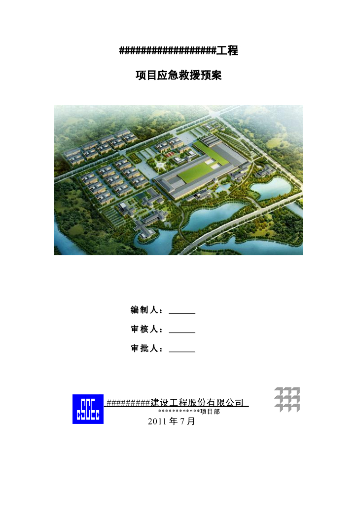 大型联合工房项目应急救援预案