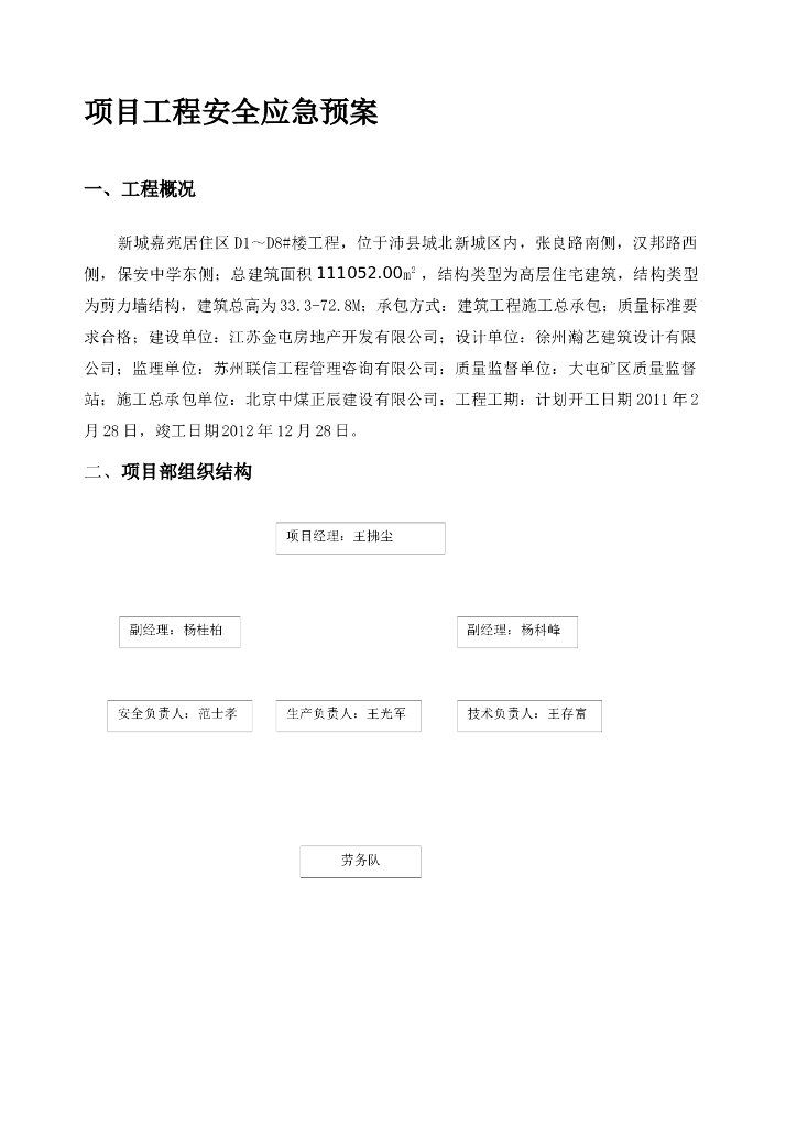 居住小区项目工程安全应急预案