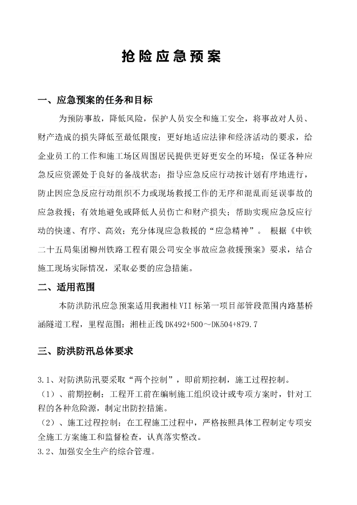 项目抢险防洪应急预案