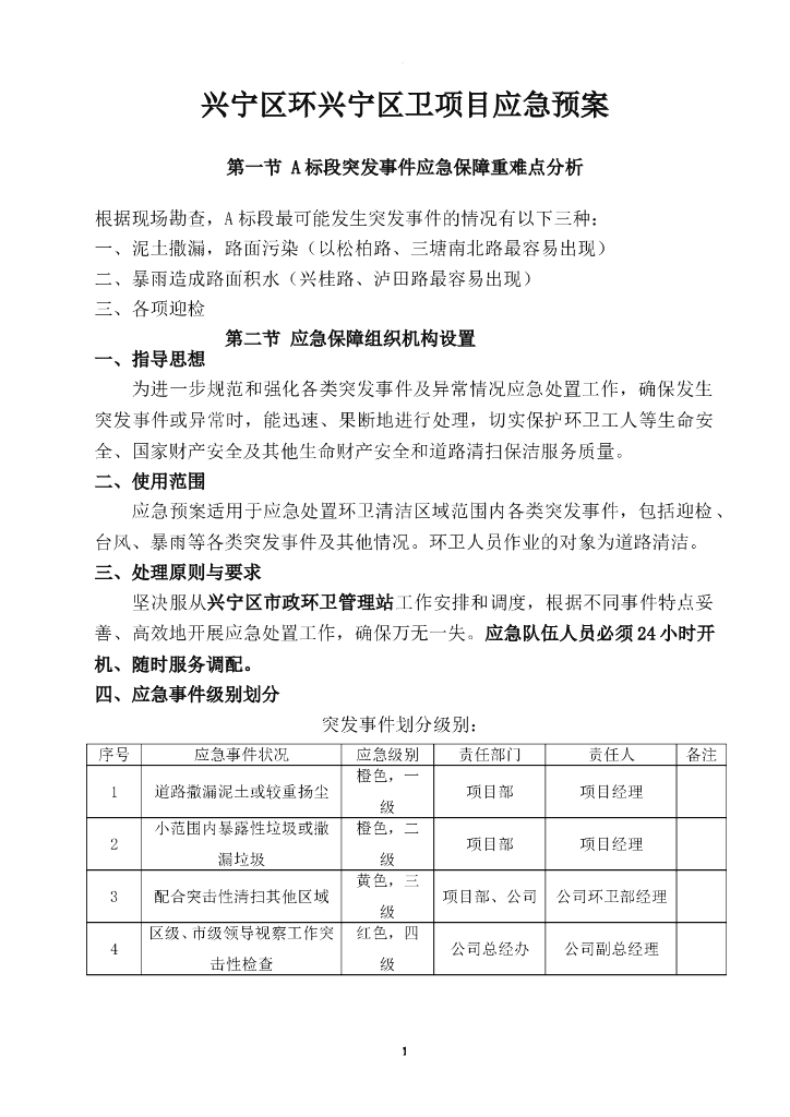 项目部环卫项目应急预案
