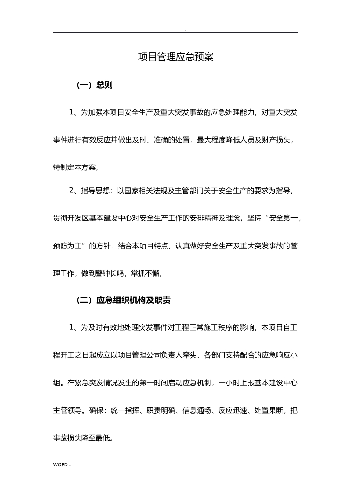 项目管理应急救援预案