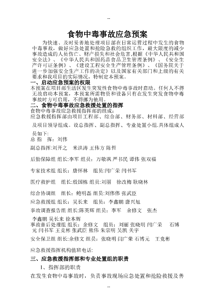 项目食物中毒应急预案