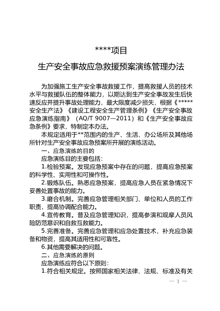 项目生产安全事故应急预案管理办法