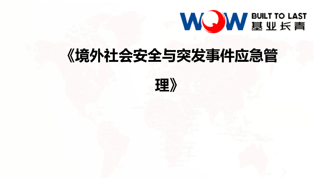 境外社会安全与突发事件应急管理（77页）