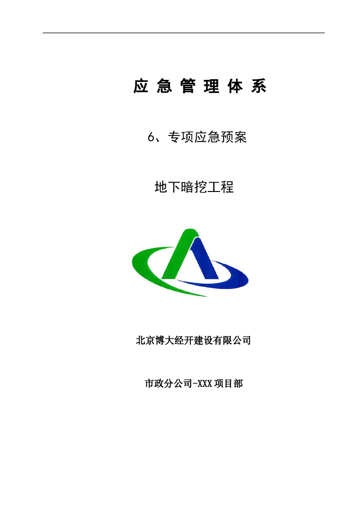 地下暗挖工程专项应急预案