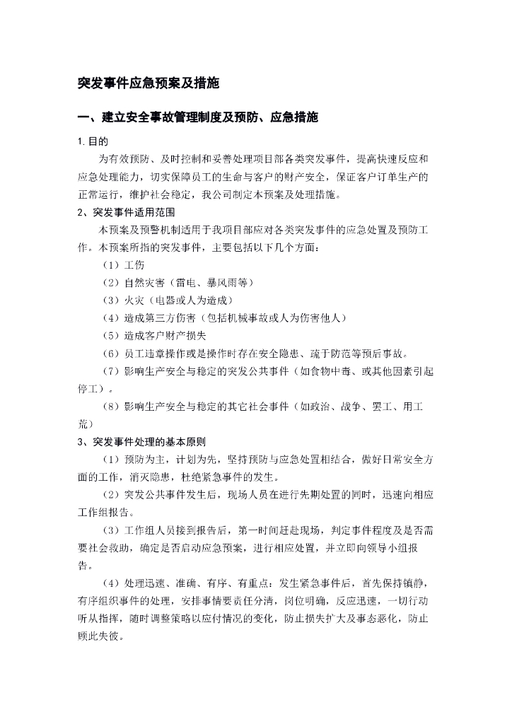 突发事件应急预案及措施