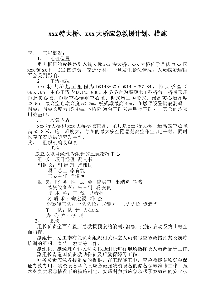 大桥施工应急救援计划及措施