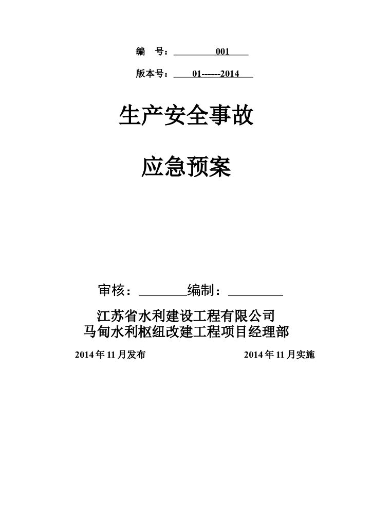 水利枢纽改建工程生产安全事故应急预案