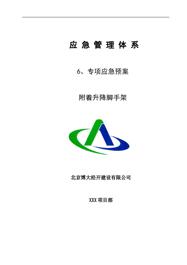 附着升降脚手架危大工程专项应急预案