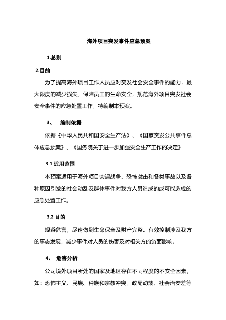 海外项目突发事件应急预案